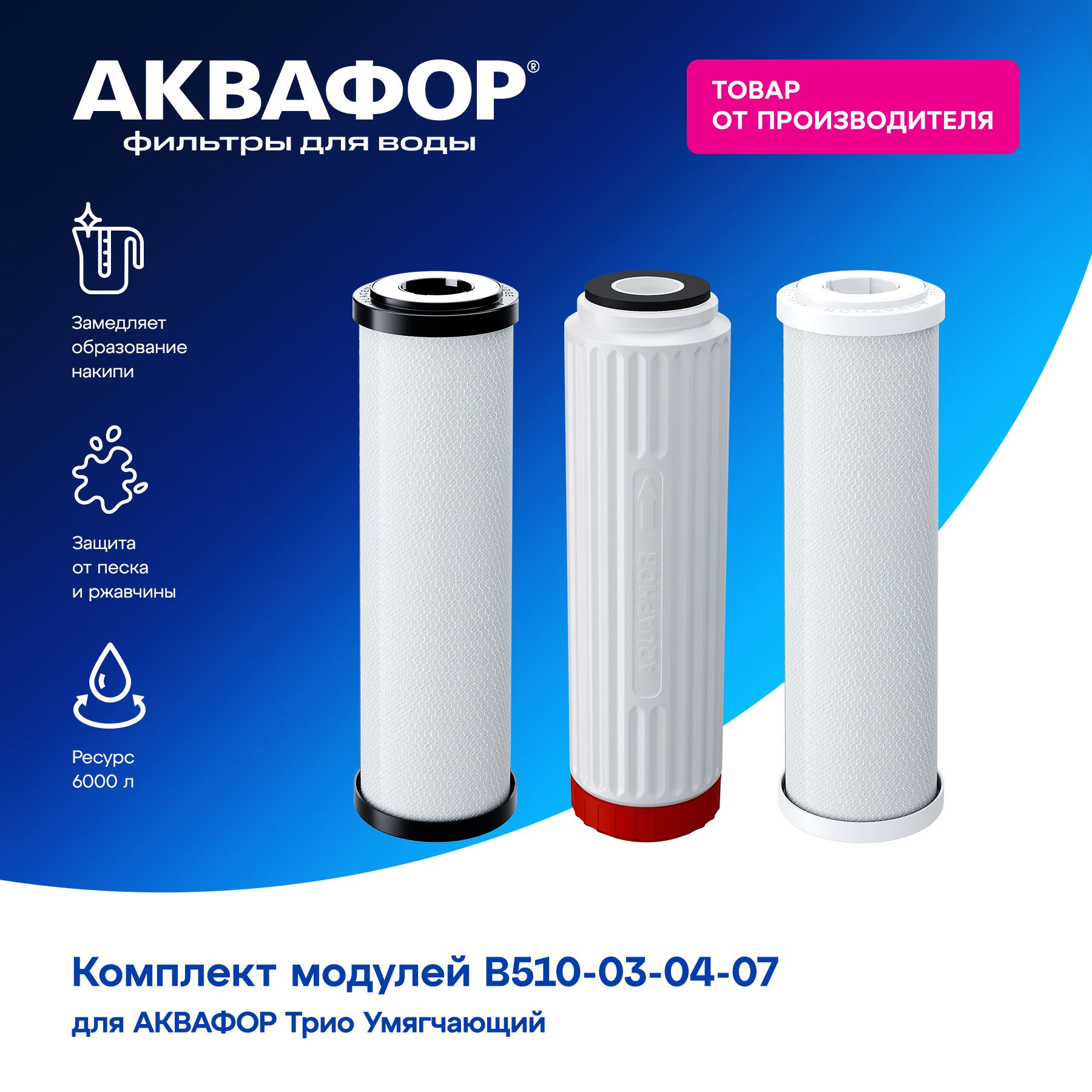 Комплект модулей АКВАФОР В510-03-04-07