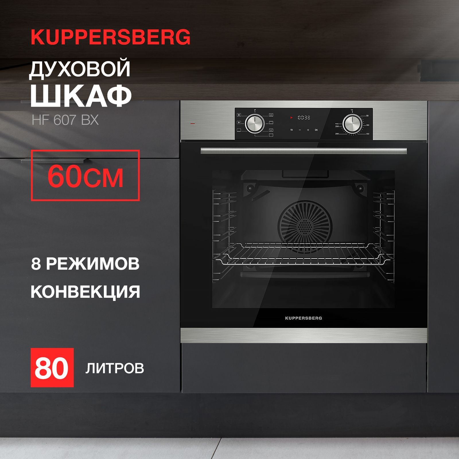 ДуховойшкафэлектрическийKuppersbergHF607BX(Модификация2024года)