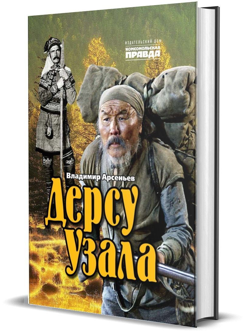 Дерсу Узала | Арсеньев Владимир Клавдиевич - купить с доставкой по выгодным  ценам в интернет-магазине OZON (1196355966)