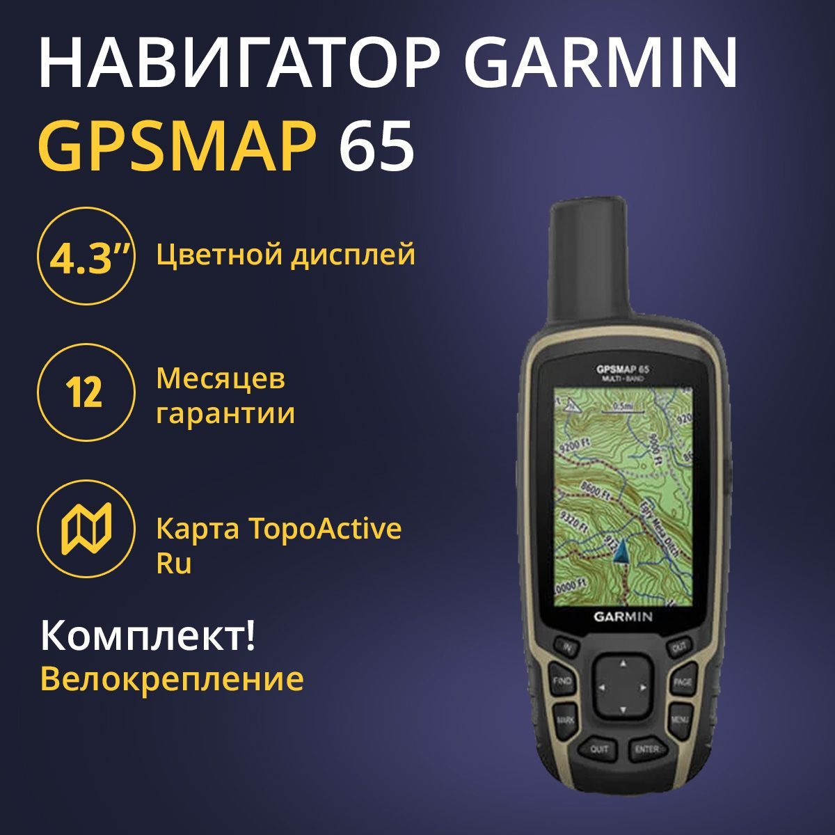 Навигатор Garmin GPSMAP 65 EU(010-02451-01) + Велокрепление