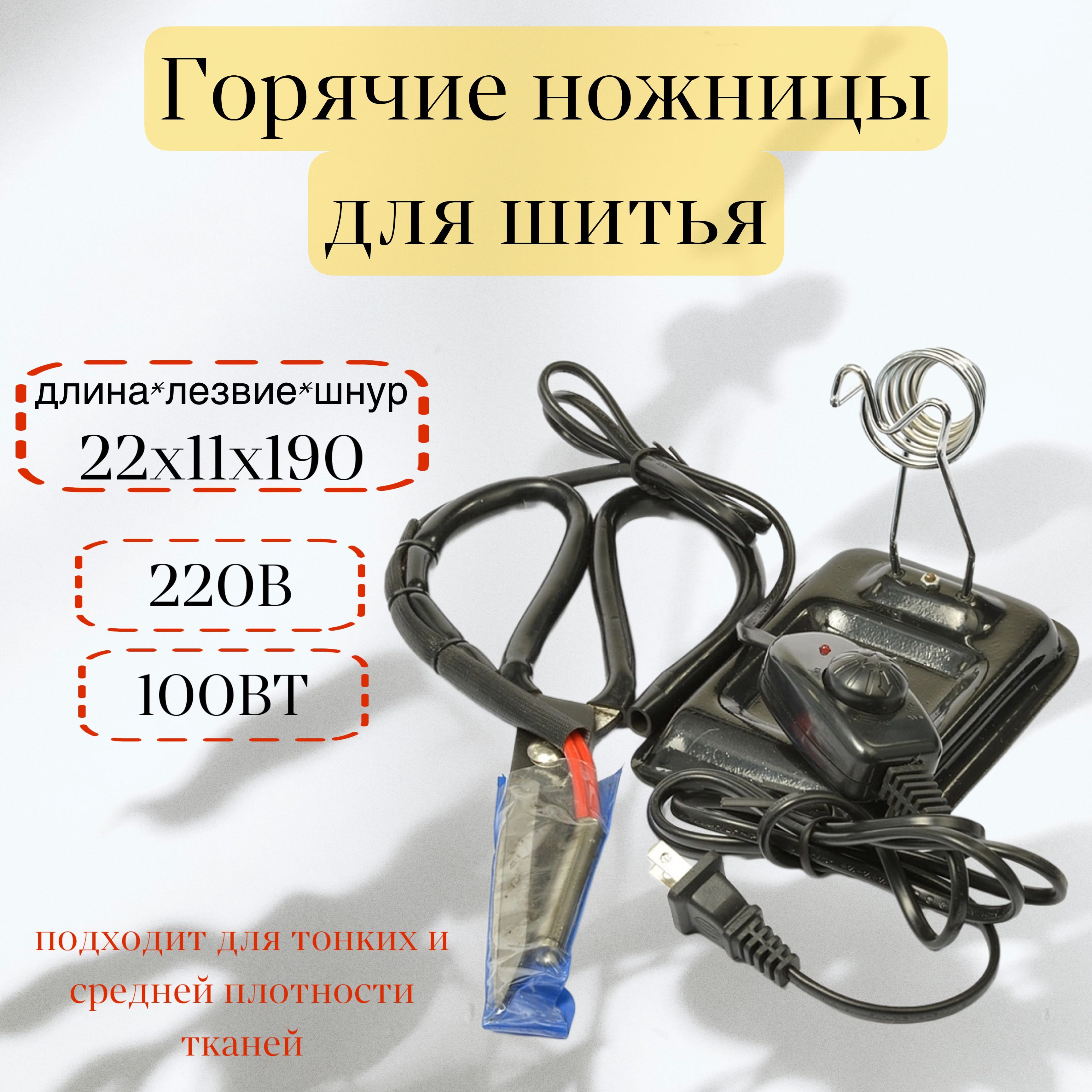 Горячие ножницы для ткани 230/105 100W арт. TBY.JX-02