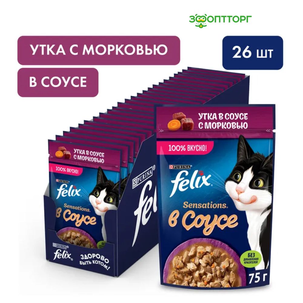 Влажный корм Felix Sensations пауч для кошек (кусочки в соусе) с уткой и морковью, 75 г. х 26 шт.