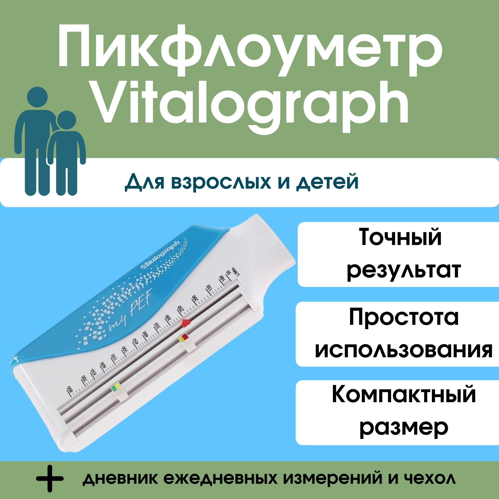 Пикфлоуметр Vitalograph для взрослых и детей (Виталограф)