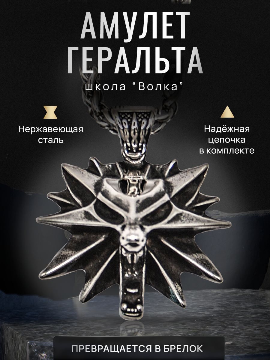 Кулон ведьмака Геральта из школы волка The Witcher Дикая Охота