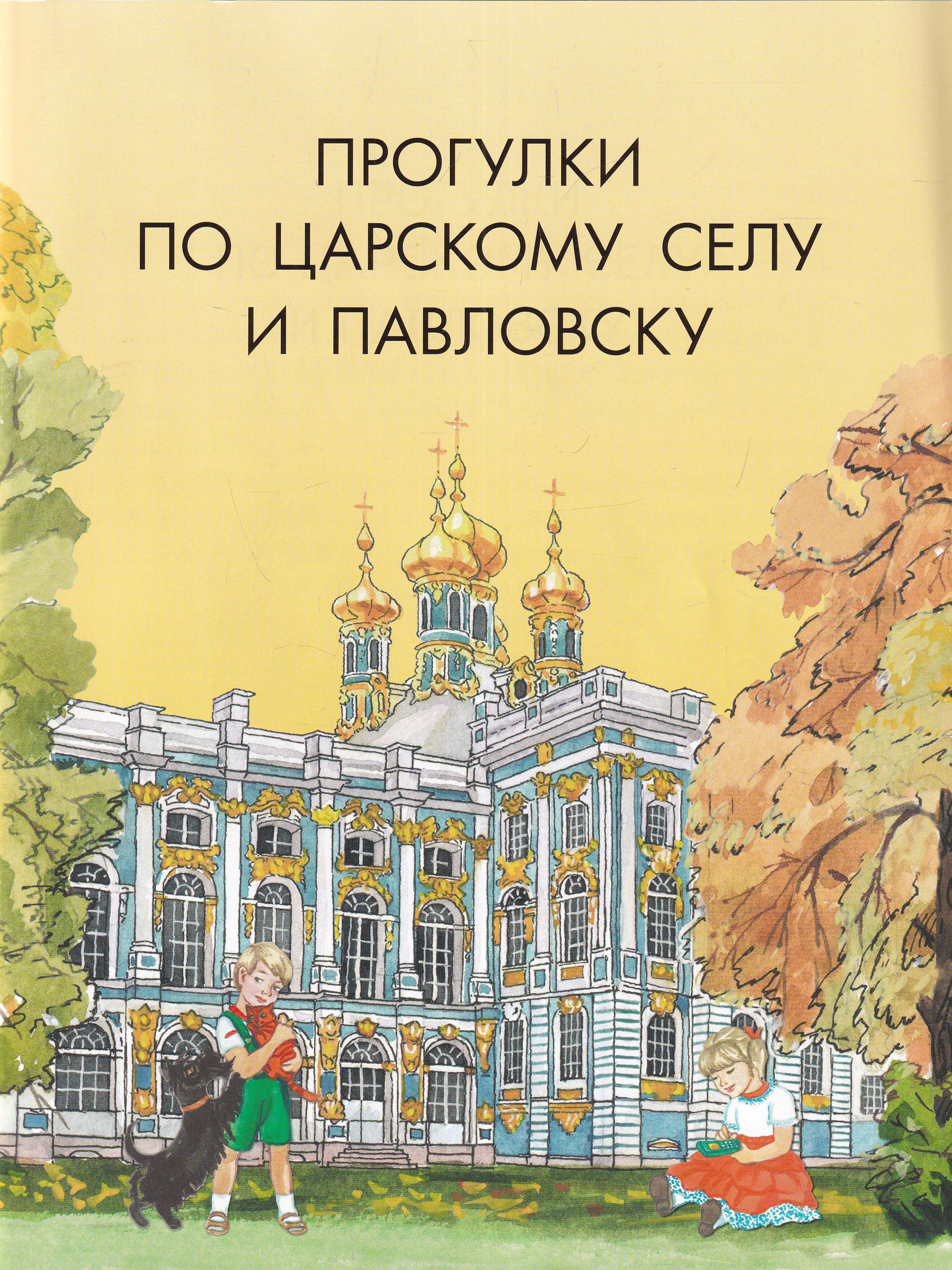 Путеводители по селам. Гурьева детям о Царском селе и Павловске. Книга Царское село. Прогулки по Петербургу книга для детей. Царское село детский путеводитель.