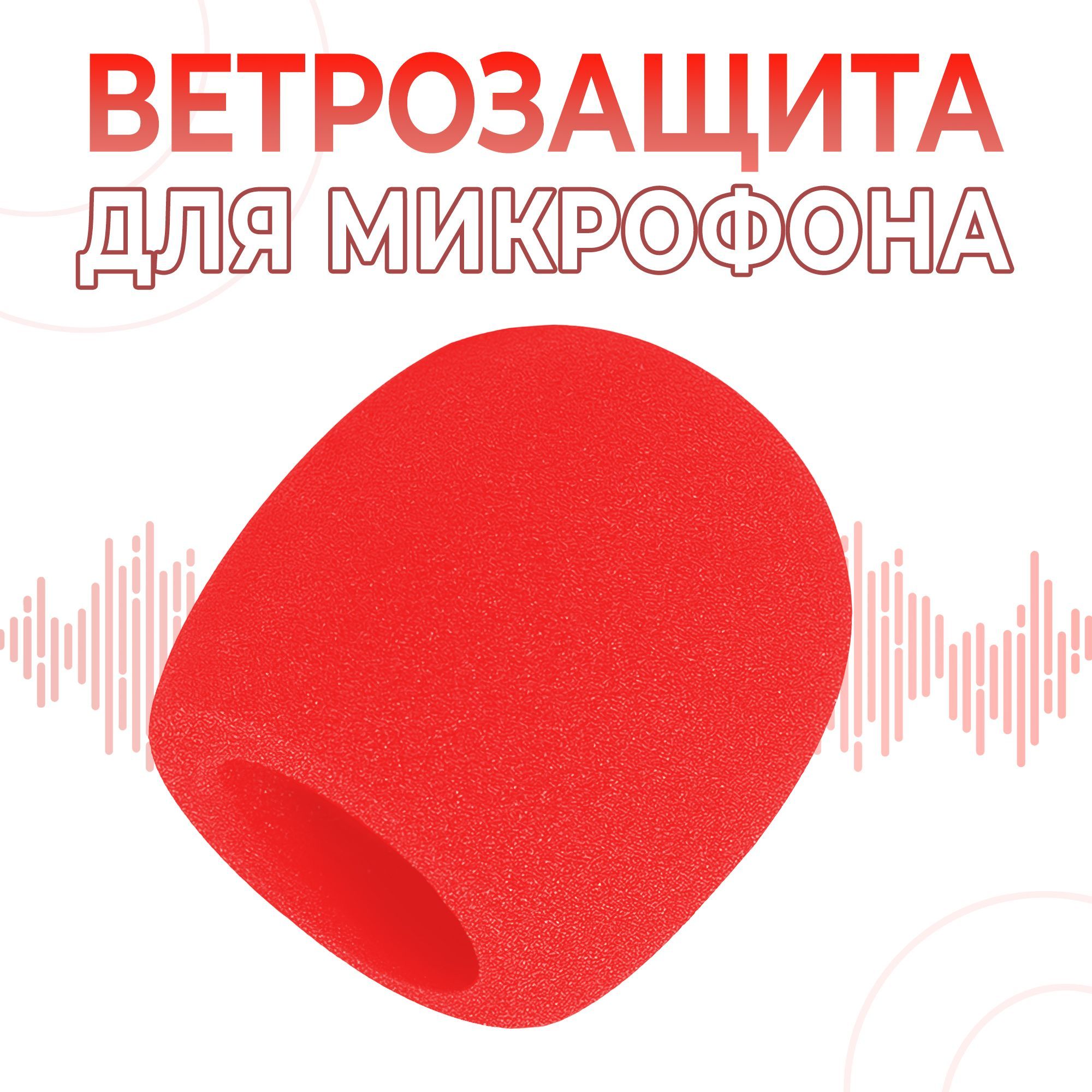 Попфильтр/ветрозащитадлямикрофонаКРАСНЫЙ(среднийразмер)