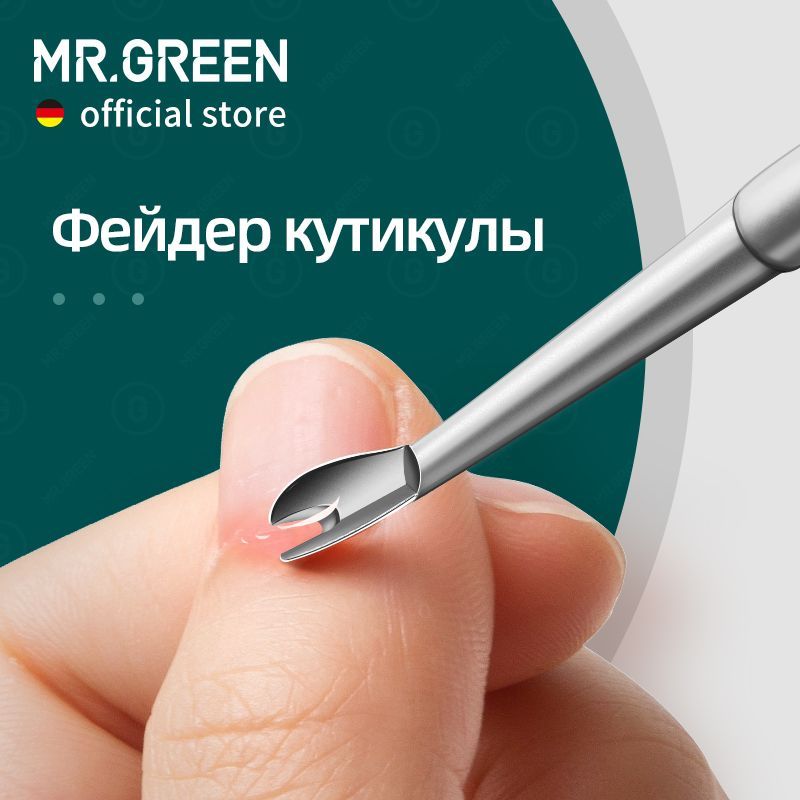 MR.GREEN маникюрные инструменты для удаления мертвой кожи ногтей роговой слой уход нержавеющая сталь