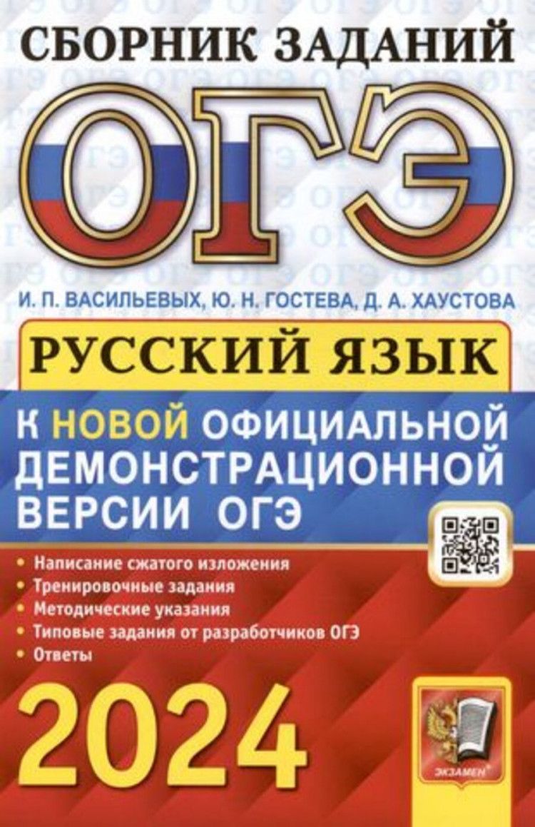 ОГЭ 2024. СБОРНИК ЗАДАНИЙ. РУССКИЙ ЯЗЫК | Гостева Ю. А.