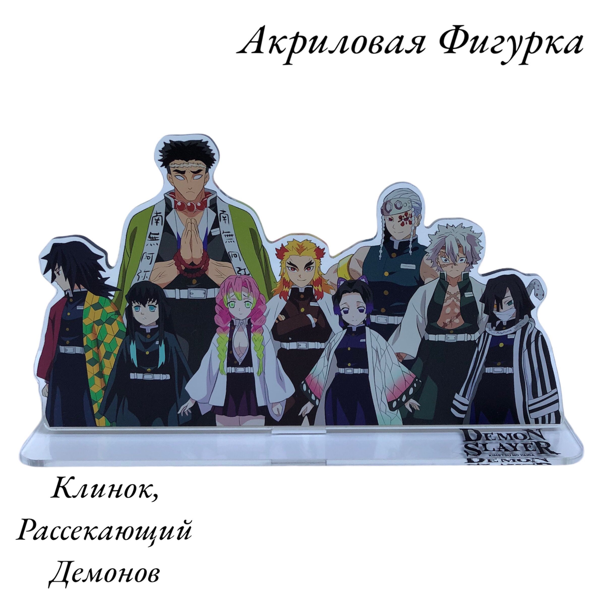 Акриловая Фигурка / Стенд Аниме, Клинок Рассекающий Демонов (Kimetsu no  Yaiba), Столпы