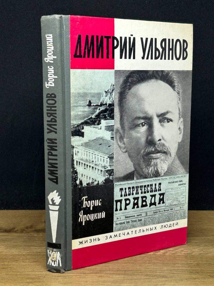 Дмитрий Ульянов - купить с доставкой по выгодным ценам в интернет-магазине  OZON (1200801800)