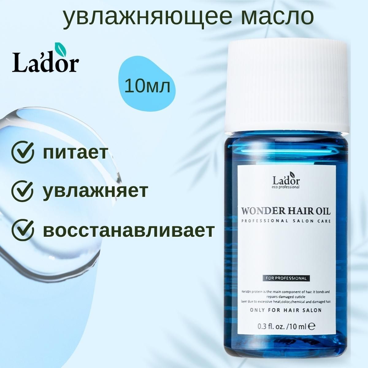 Lador увлажняющее масло для волос Wonder Hair Oil (10 мл)