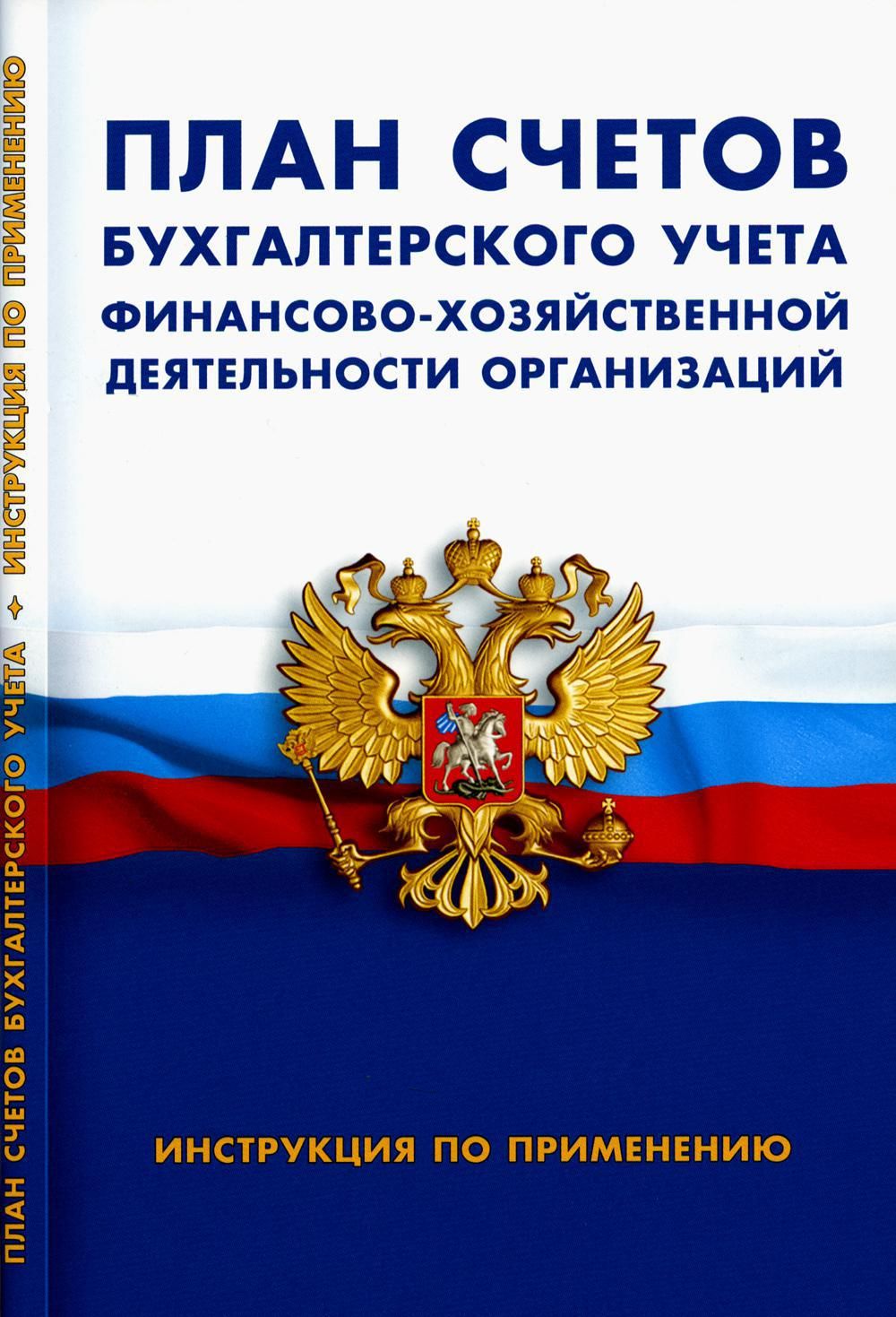 План счетов бухгалтерского учета финансово-хозяйственной деятельности  организации. Инструкция по применению - купить с доставкой по выгодным  ценам в интернет-магазине OZON (1199931198)