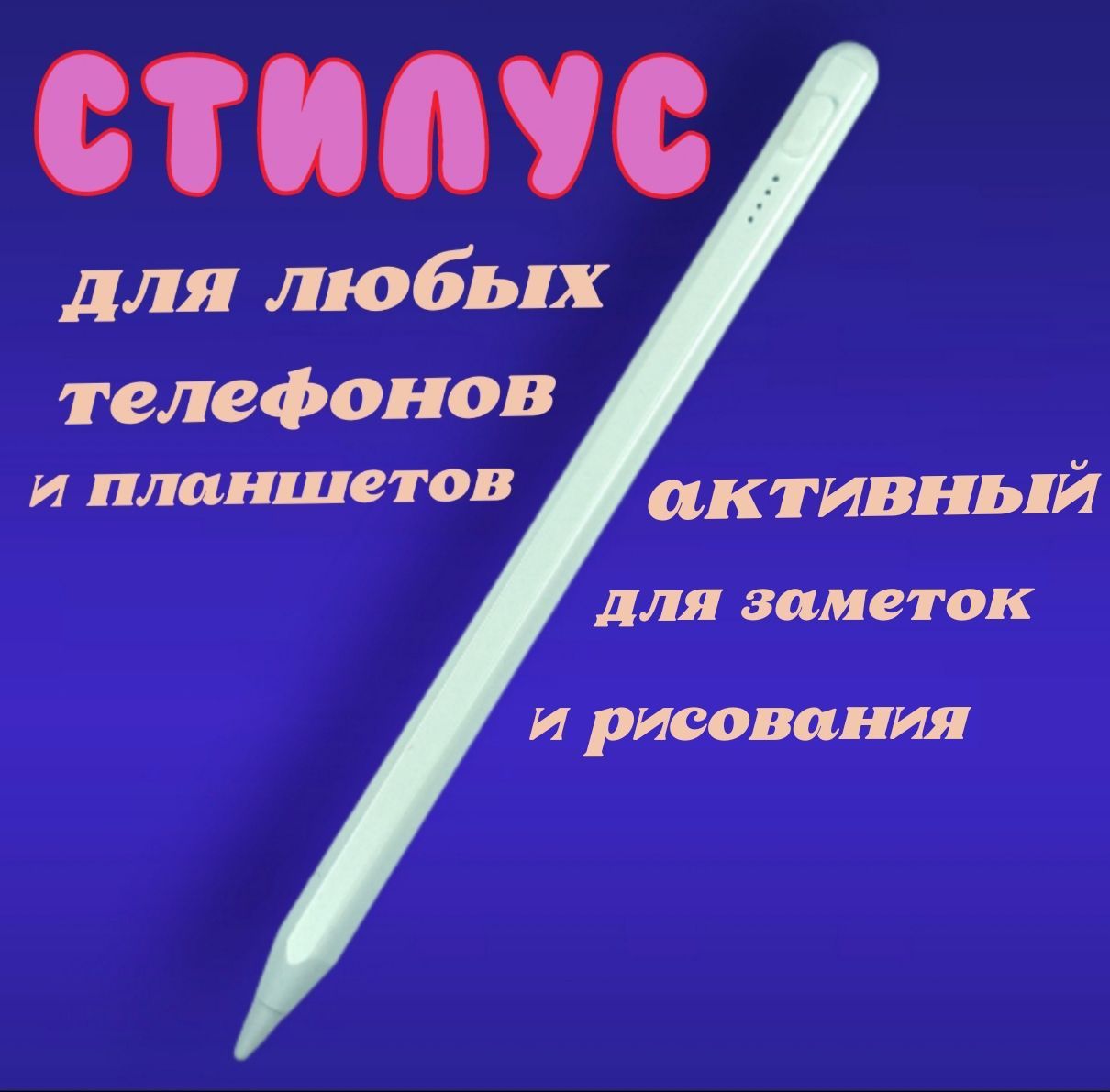 Pensil - универсальный стилус для любых планшетов и телефонов. IOS и  ANDROID. Белый. - купить с доставкой по выгодным ценам в интернет-магазине  OZON (1200788881)