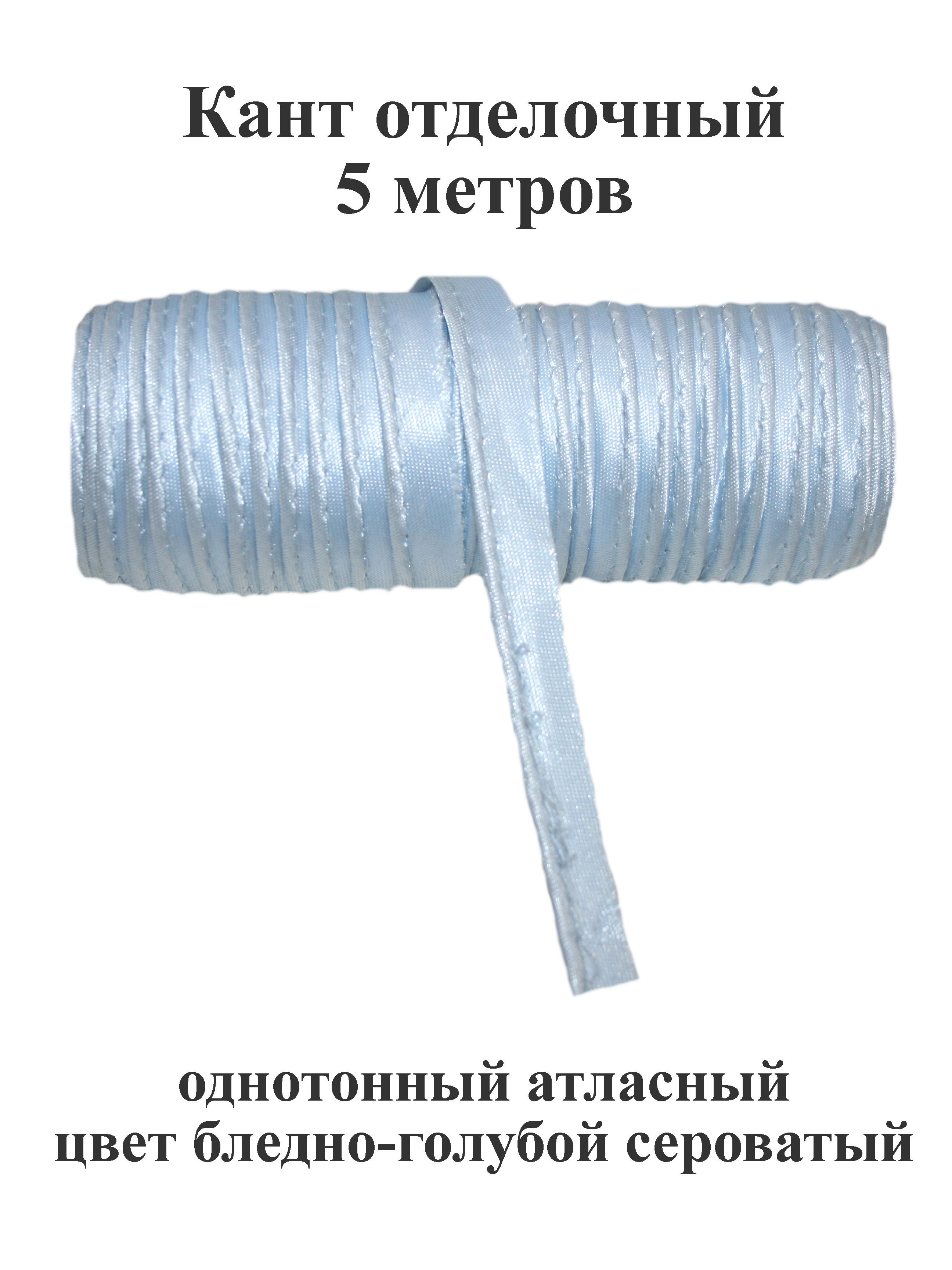 Кант 5. Кант отделочный. Кант в изделии. Кант отделочный атласный 1032301.