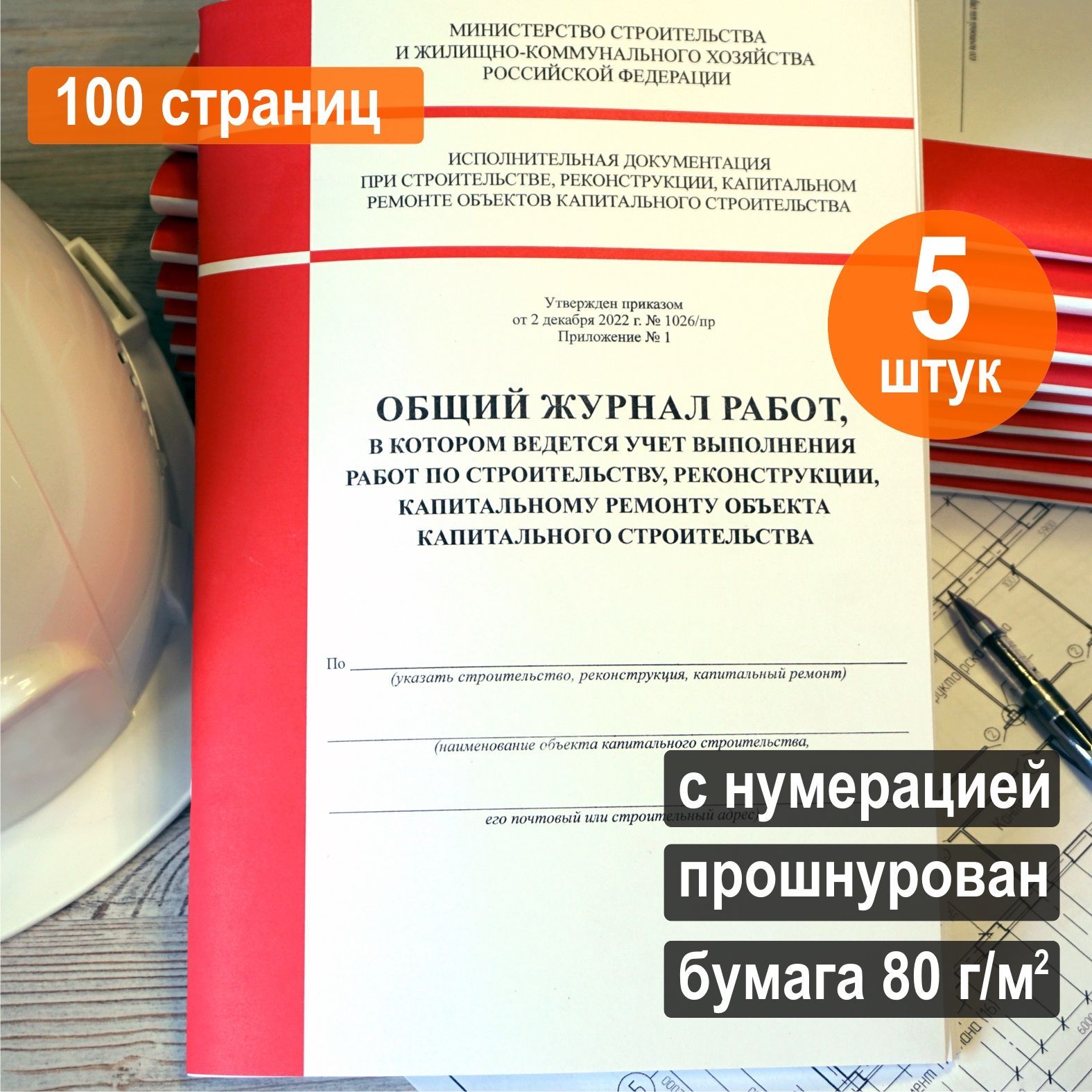 Общий журнал работ новый 2023 (Приказ №1026/пр), 100 стр. Комплект 5 шт.