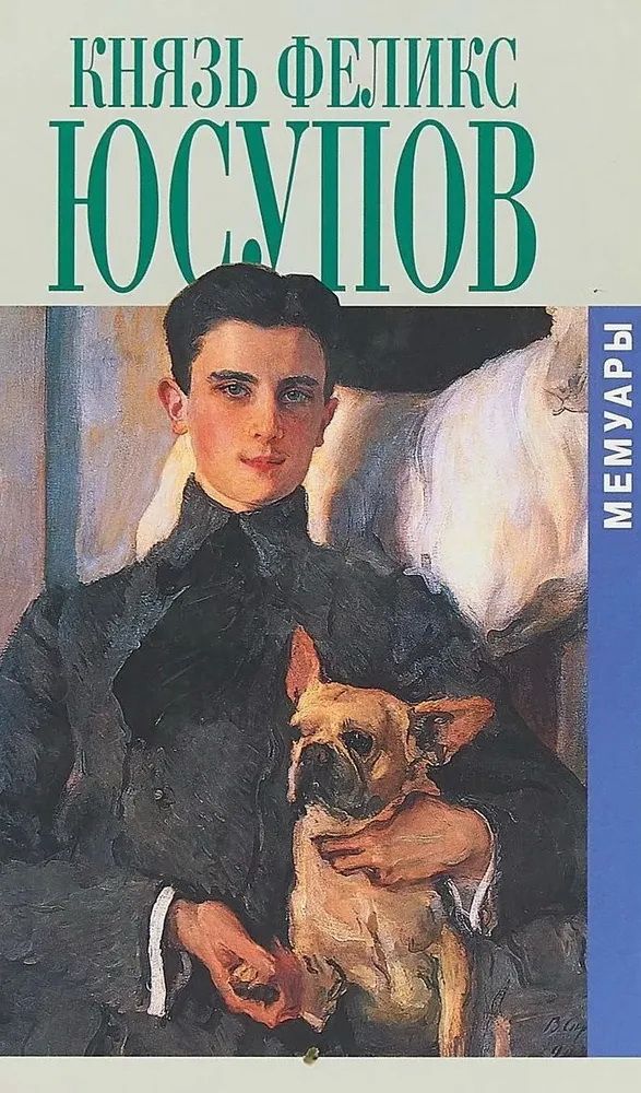 Книга Князь Феликс Юсупов Мемуары Купить