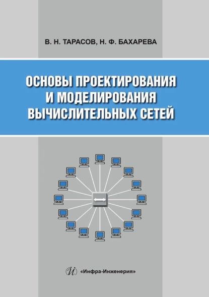 Основы проектирования и моделирования вычислительных сетей | Надежда Бахарева, Вениамин Тарасов | Электронная книга