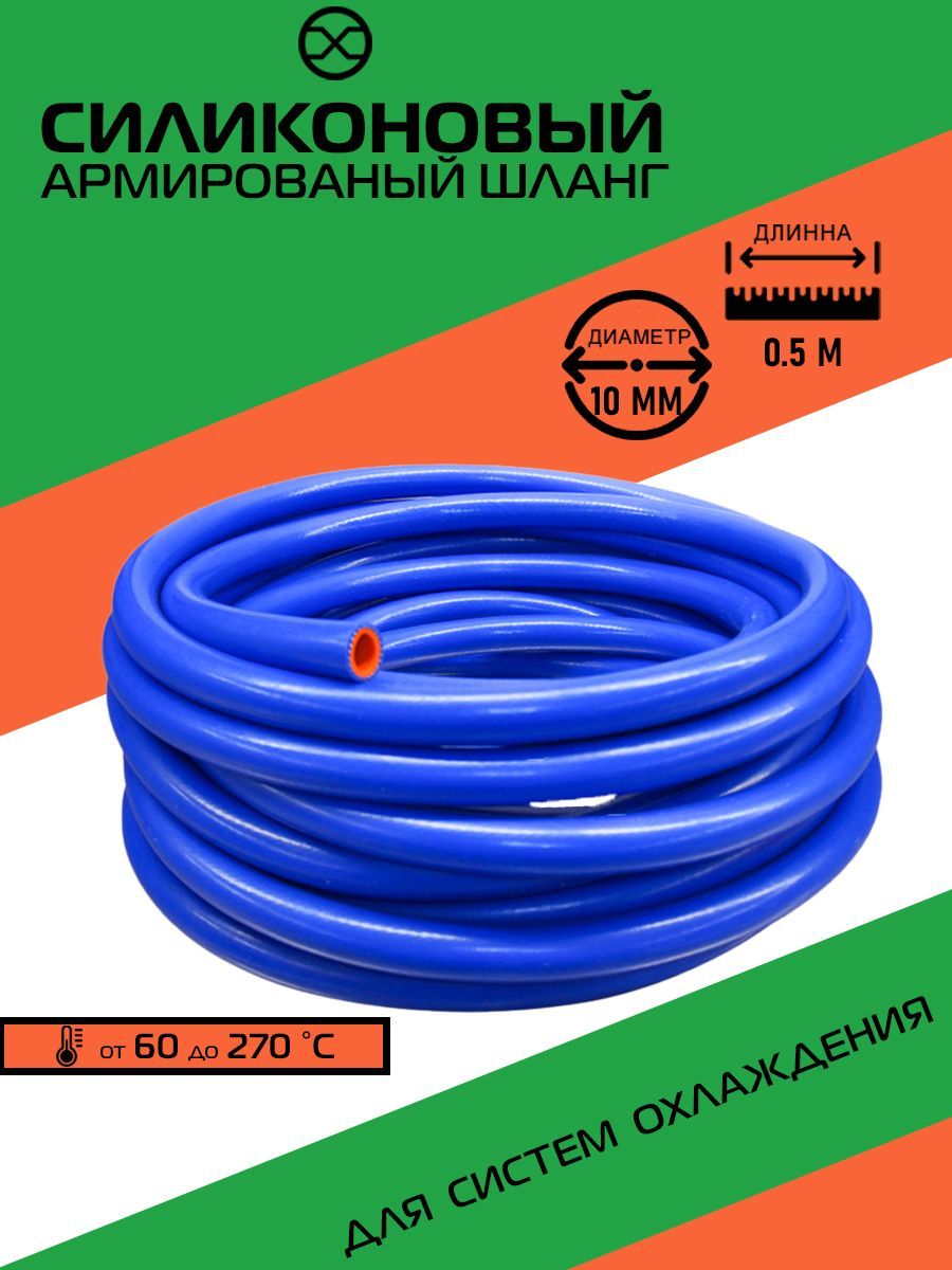 Шланг силиконовый армированный для авто / диаметр 10 мм / длинна 0.5 м /  Шланг силиконовый системы охлаждения / Патрубок силиконовый / Рукав  силиконовый - арт. 45969 - купить по выгодной цене в интернет-магазине OZON  (1152978749)