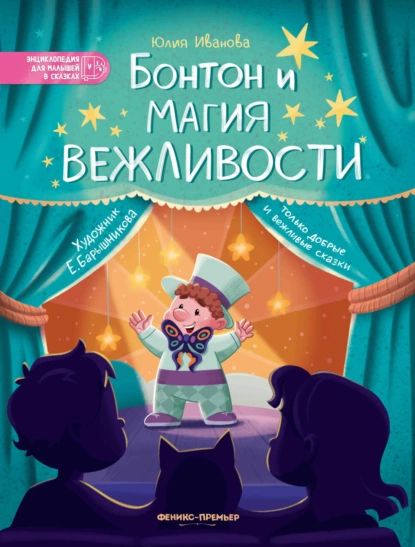 Бонтон и магия вежливости | Иванова Юлия | Электронная книга