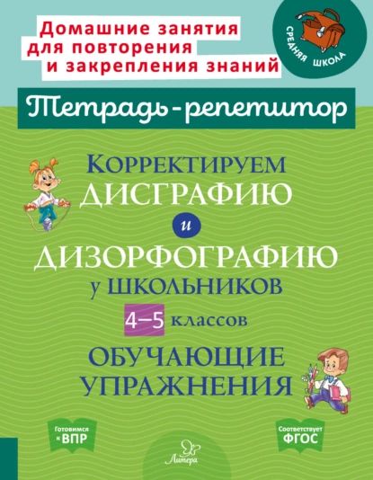 Корректируем дисграфию и дизорфографию у школьников 4-5 классов. Обучающие упражнения | Крутецкая Валентина Альбертовна | Электронная книга