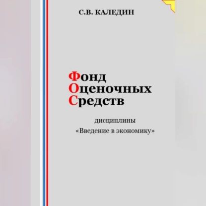 Фонд оценочных средств дисциплины Введение в экономику | Каледин Сергей Евгеньевич | Электронная аудиокнига