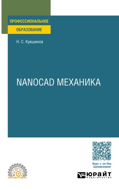 Nanocad механика. Учебное пособие для СПО | Кувшинов Николай Сергеевич | Электронная книга