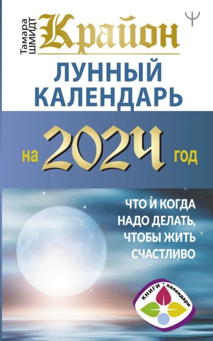 Крайон. Лунный календарь 2024. Что и когда надо делать, чтобы жить счастливо | Шмидт Тамара | Электронная книга