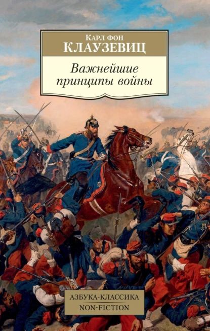 Важнейшие принципы войны | Клаузевиц фон Карл Филипп | Электронная книга