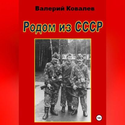 Родом из СССР | Ковалев Валерий Николаевич | Электронная аудиокнига