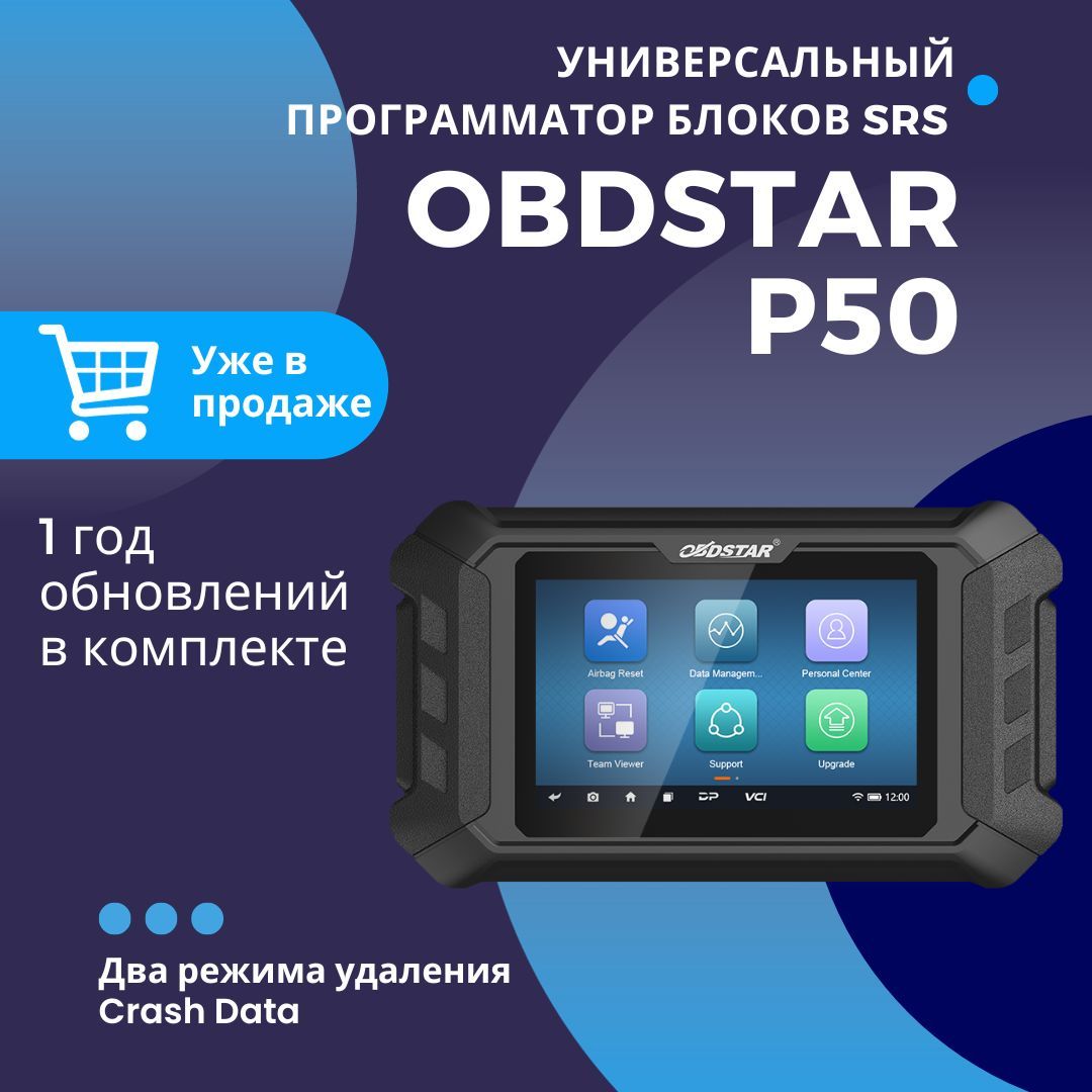 OBDSTAR Программатор для чип-тюнинга