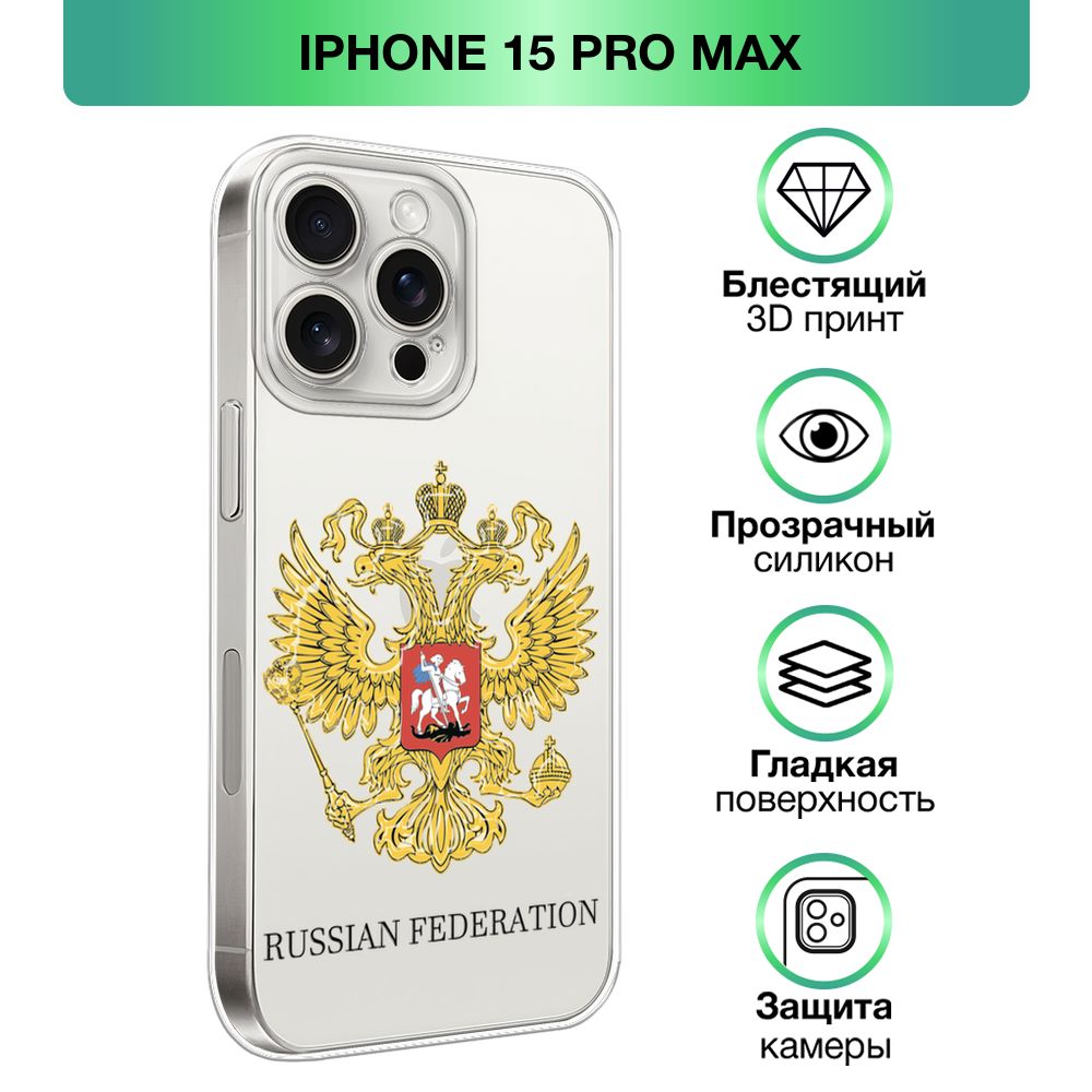 Чехол на Apple iPhone 15 Pro Max / Айфон 15 Про Макс прозрачный силиконовый  с принтом 