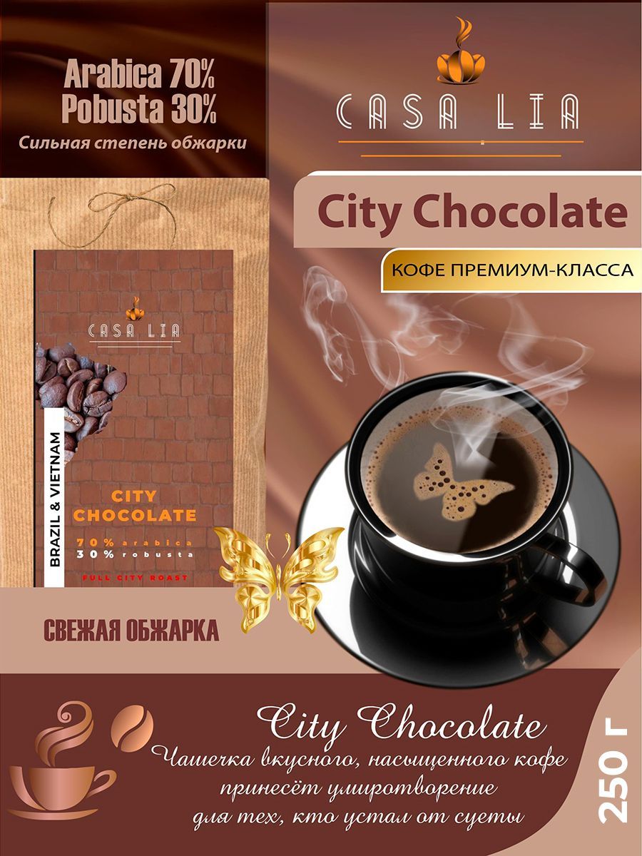 Кофе в зернах City Chocolate 250г - купить с доставкой по выгодным ценам в  интернет-магазине OZON (1051240856)