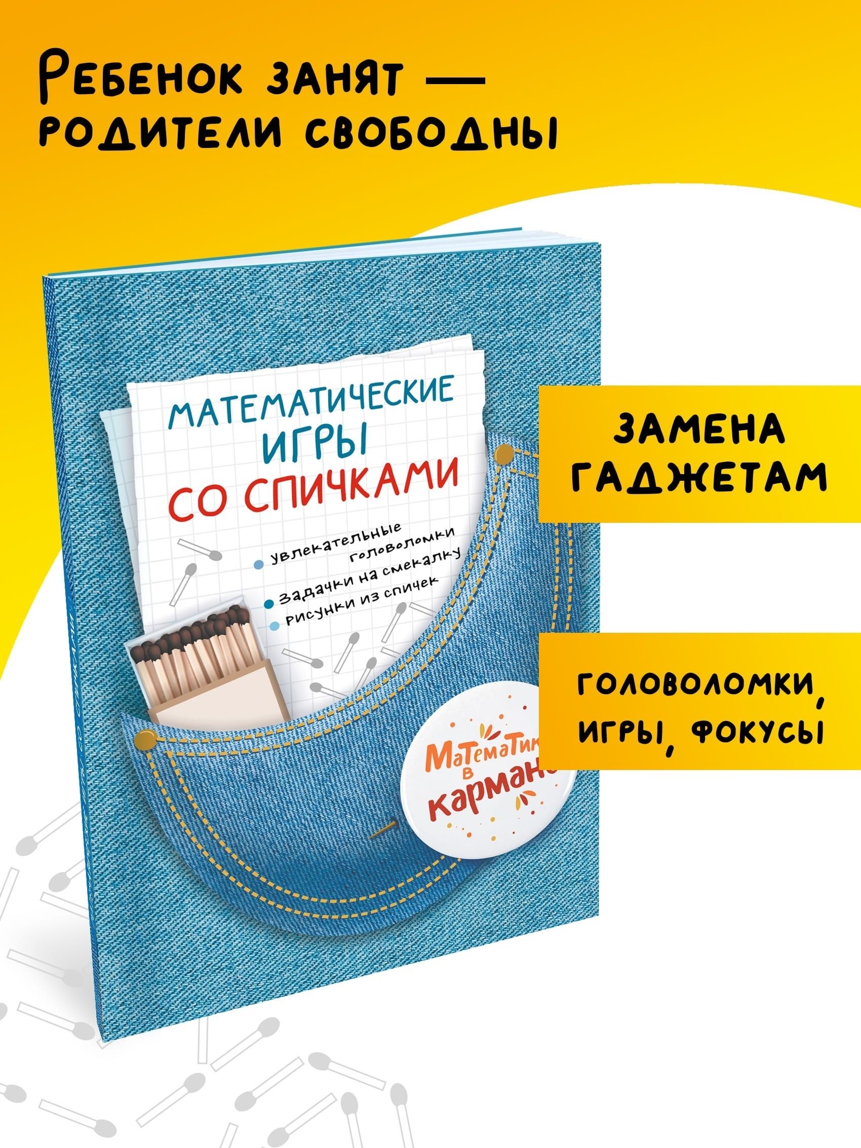 Книга для школьников Математические игры со спичками . Головоломки для детей  Перельмана. Издательство КАРО. Математика в кармане. Занимательная  математика | Перельман Яков Исидорович - купить с доставкой по выгодным  ценам в интернет-магазине OZON ...