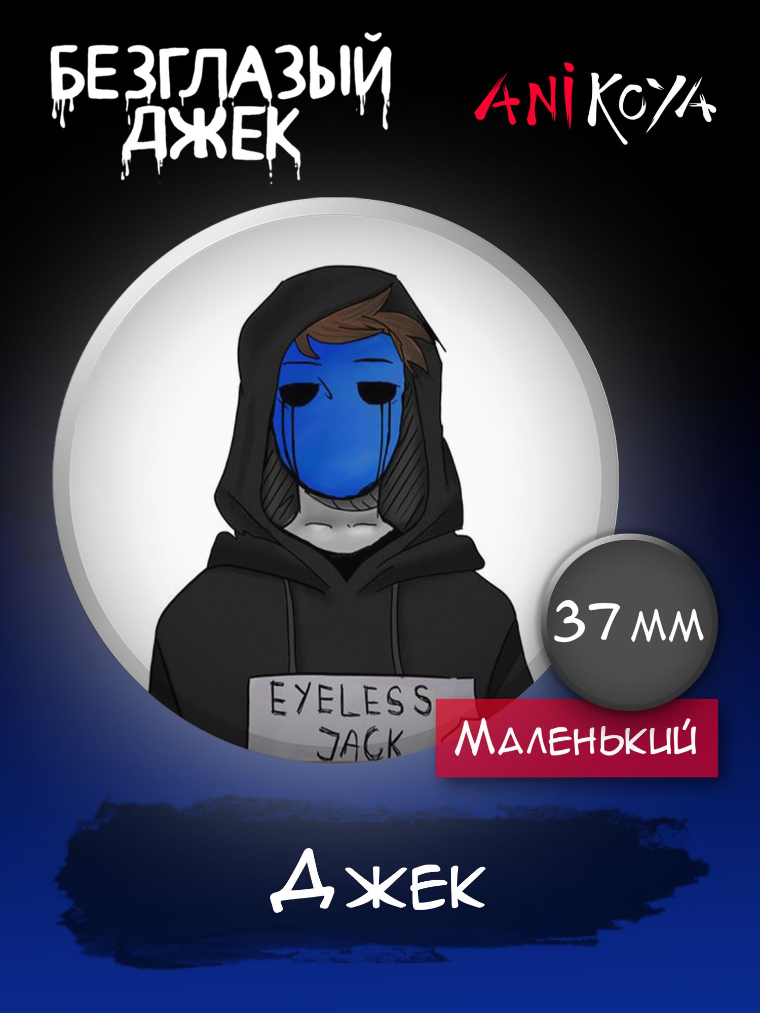 Значок на рюкзак Eyeless Jack набор - купить с доставкой по выгодным ценам  в интернет-магазине OZON (1203347224)