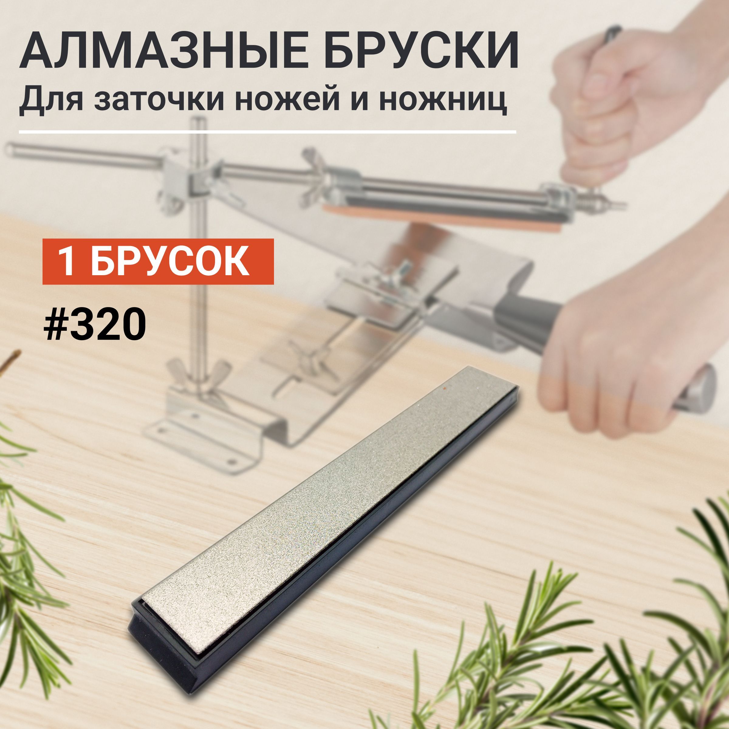 Алмазный брусок для заточки ножей и ножниц Sy tools, 320 грит, Точилка для  ножей и ножниц - купить в интернет-магазине OZON с доставкой по России  (1197285719)