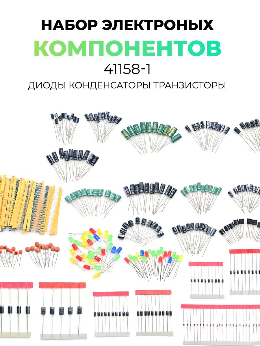 Наборэлектронныхкомпонентов41158(диоды,конденсаторы,транзисторы)