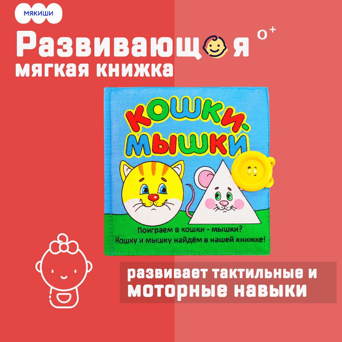 Мягкая книжка шуршалка / книга для малышей 