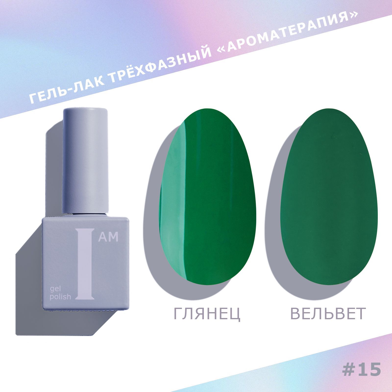 I am Гель лак для ногтей трехфазный, Ароматерапия, 9 мл, 15 зеленый купить на OZON по низкой цене (1204957725)