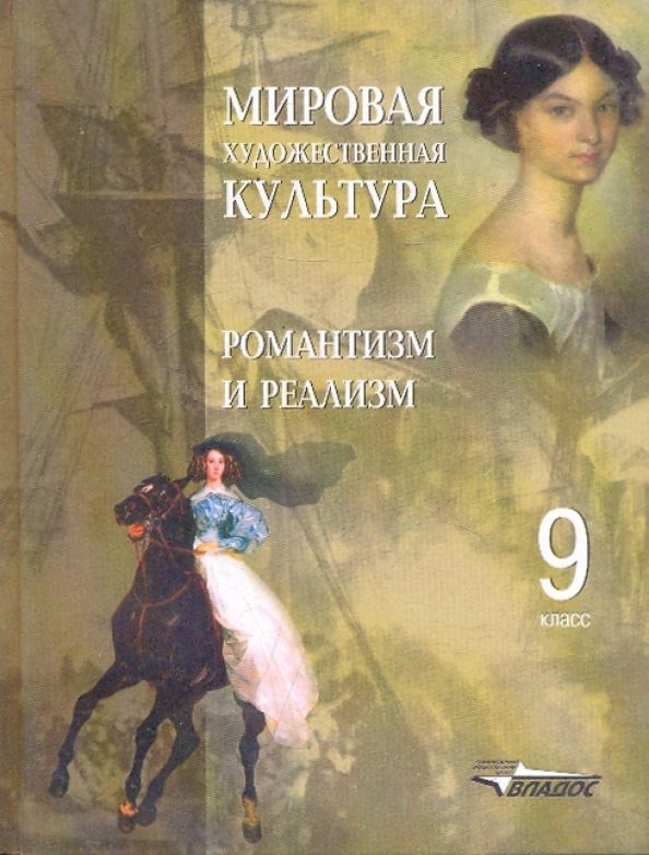 Мировая художественная литература. Мировая художественная культура 9 класс. Мировая художественная культура учебник 9 класс. Пешикова мировая художественная культура. Книга МХК 9 класс.