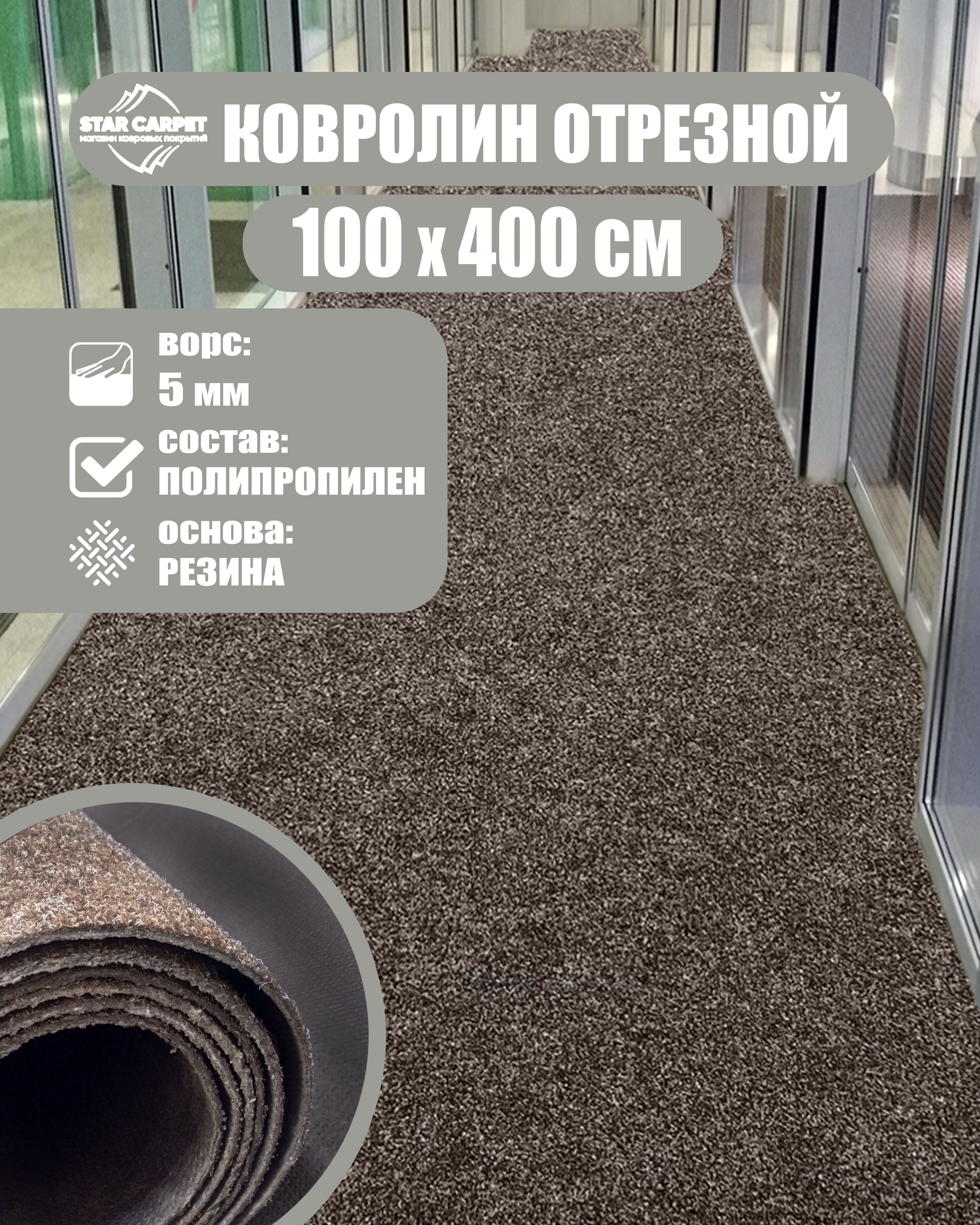 Купить Ковролин STAR CARPET ширина 1000 мм в интернет-магазине OZON с  быстрой доставкой (1205071715)