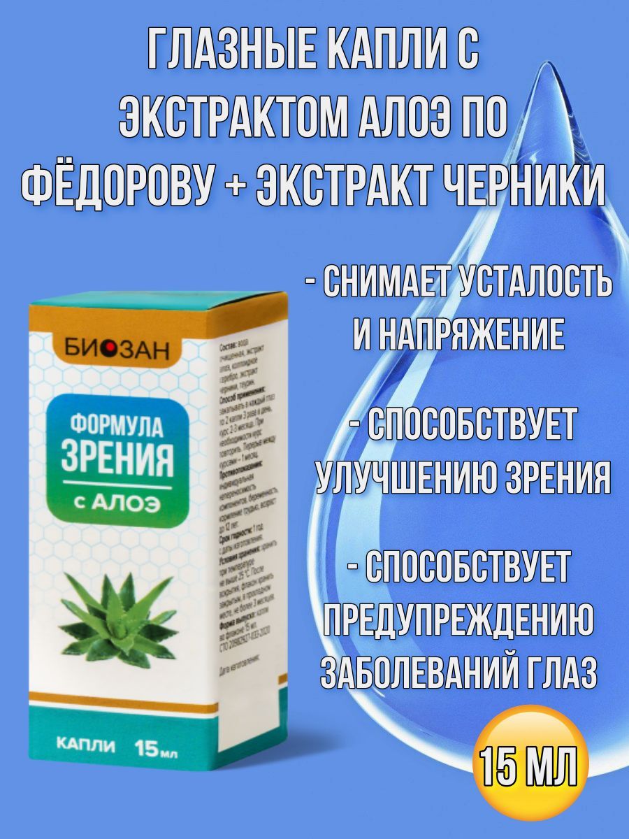 Капли Алоэ По Федорову Где Купить