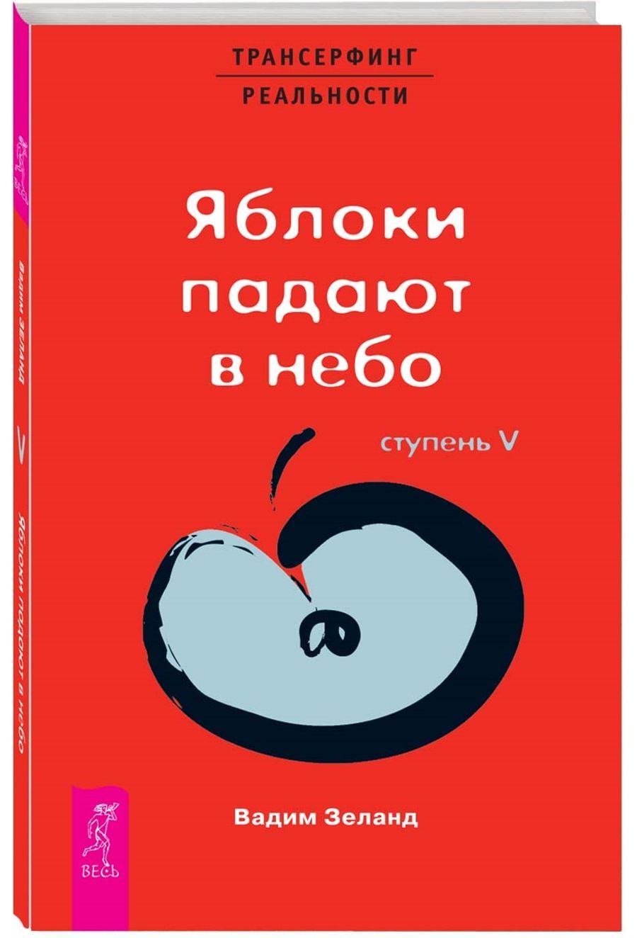 Трансерфинг реальности. Ступень V: Яблоки падают в небо | Зеланд Вадим -  купить с доставкой по выгодным ценам в интернет-магазине OZON (858316108)