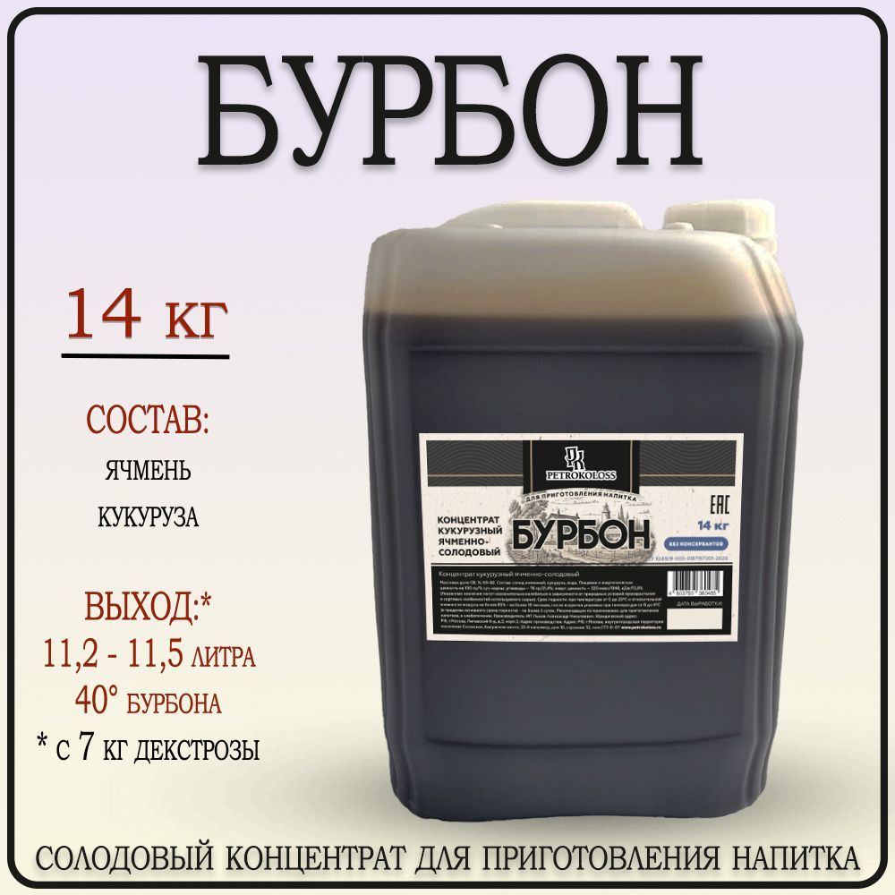 Солодовый концентрат Бурбон 14 кг ячменный кукурузный Petrokoloss - купить  с доставкой по выгодным ценам в интернет-магазине OZON (528692174)