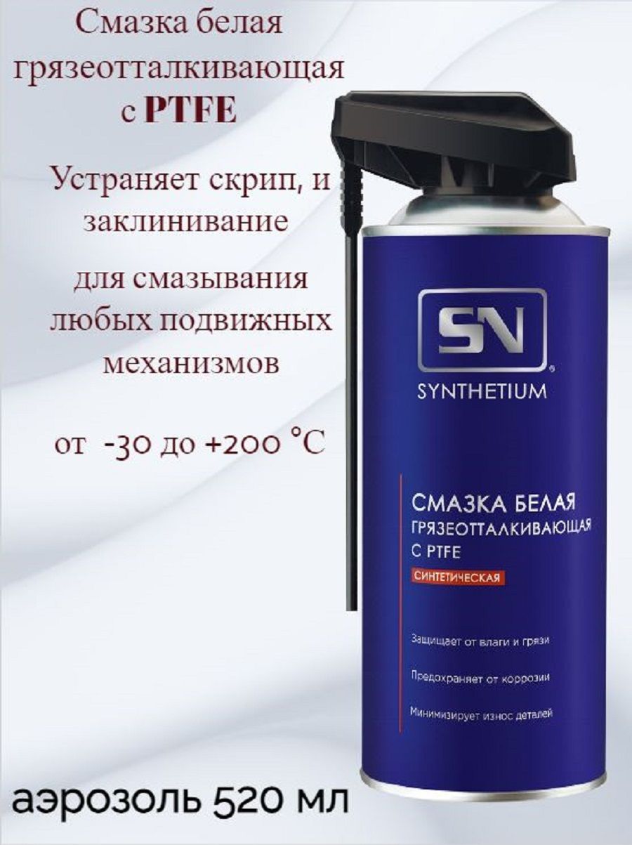 Смазка белая грязеотталкивающая с ptfe. Грязеотталкивающая белая смазка. Белая смазка водоотталкивающая. Смазка для электроконтактов белая. Водоотталкивающая смазка для контактов