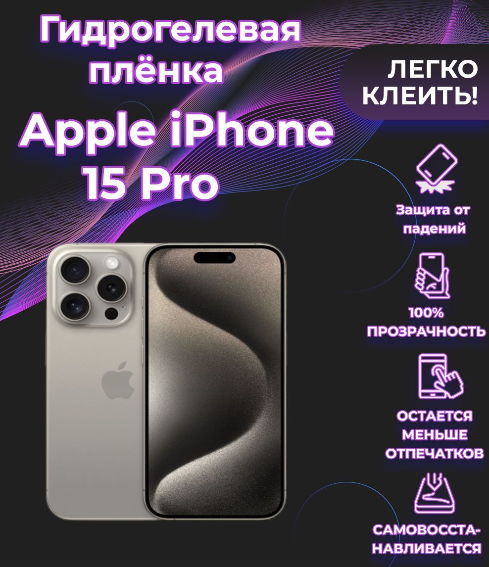 Матовая гидрогелевая полиуретановая пленка на iPhone 15 Pro, защитная  плёнка на айфон 15 про, противоударная бронепленка на айфон 15 про (1шт)