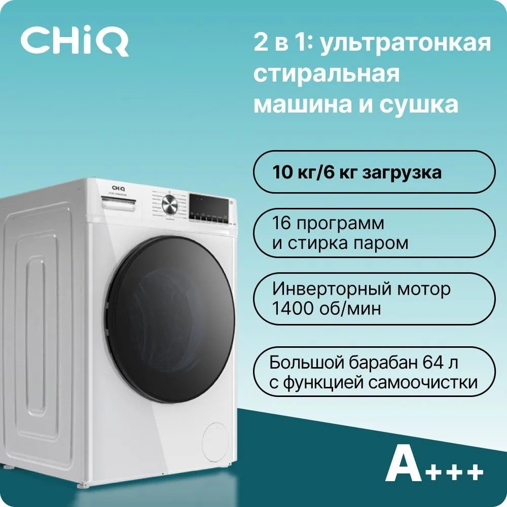 Стиральная машина CHIQ CFL100-14596DHALIM1W с сушкой, автомат, загрузка 10  кг., скорость отжима 1400 об/мин., белая