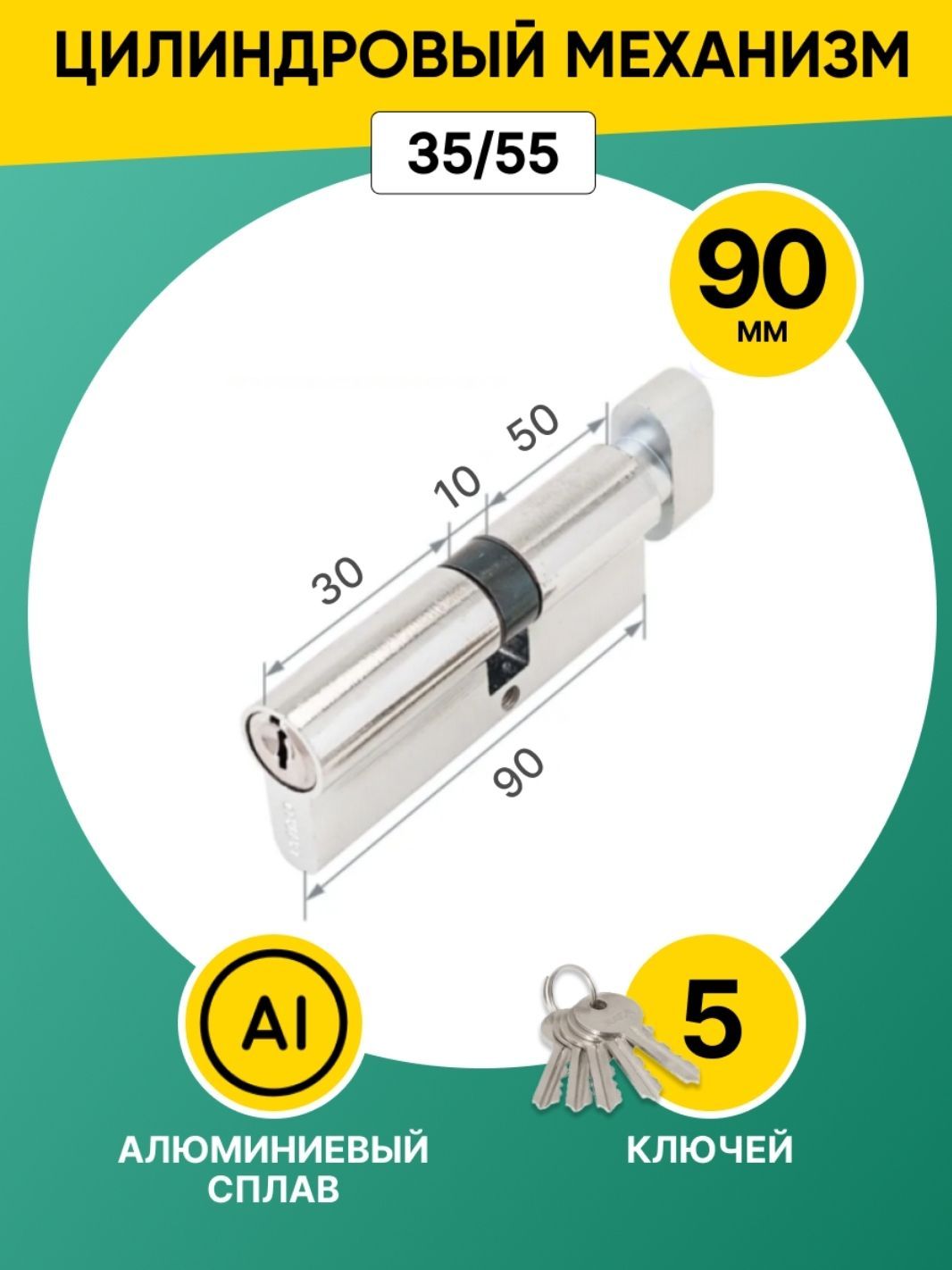 Цилиндровый механизм (личинка замка) 90 мм (35х55) ключ/вертушка,5 ключей