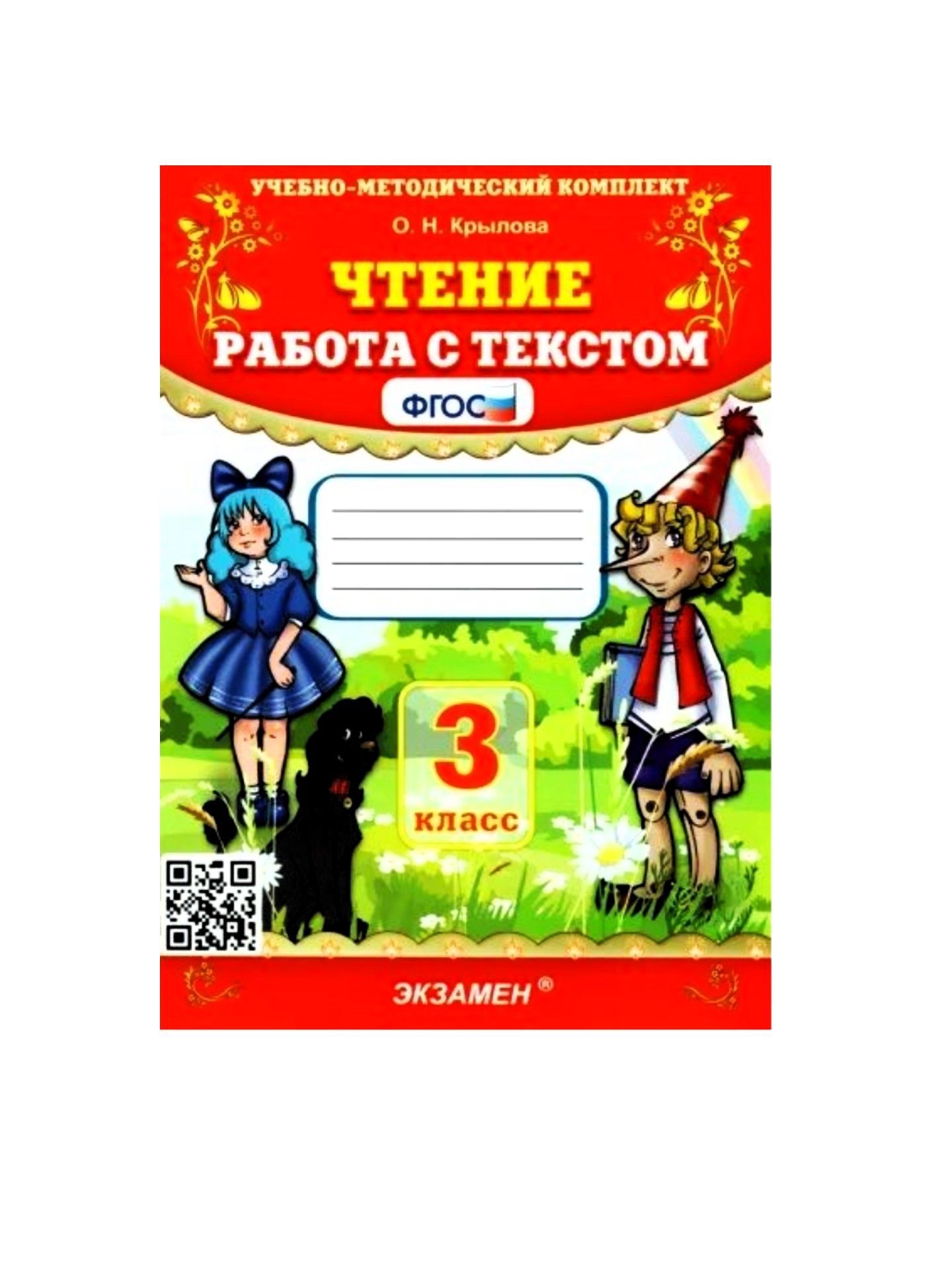 Чтение. 3 класс. Работа с текстом. ФГОС (Экзамен) | Крылова Ольга Николаевна