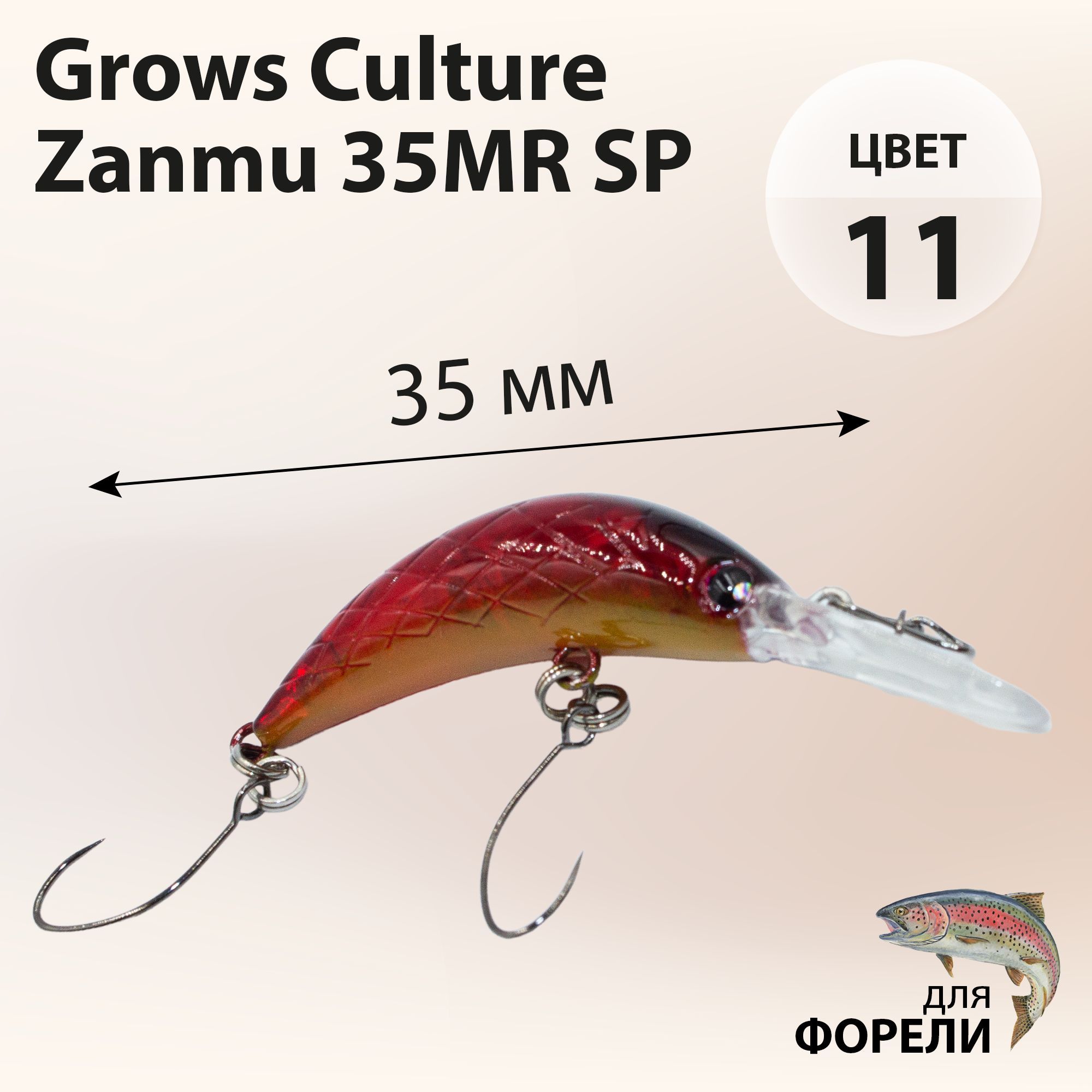 ВоблернафорельGrowsCultureZanmu35MRSP2.1гцвет#11