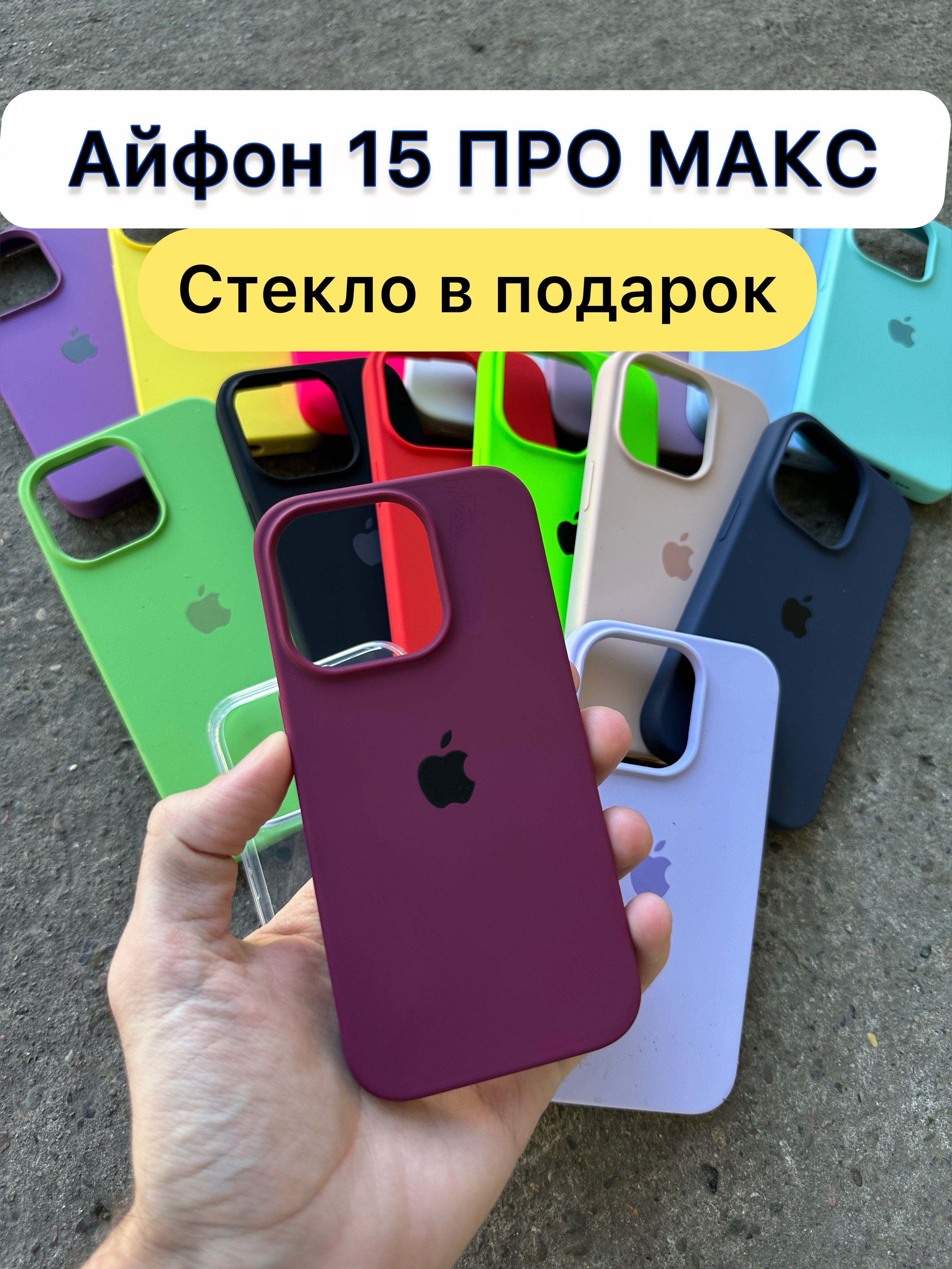 Силиконовый чехол на iPhone 15 Pro Max - купить с доставкой по выгодным  ценам в интернет-магазине OZON (1154979139)